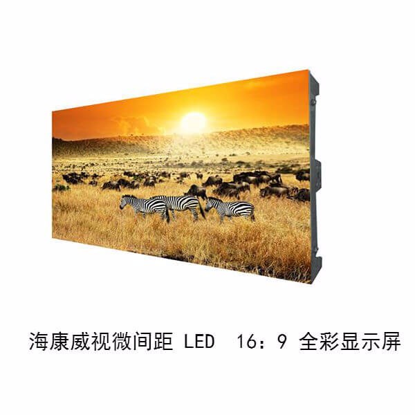海康威视微间距LED全彩显示屏
