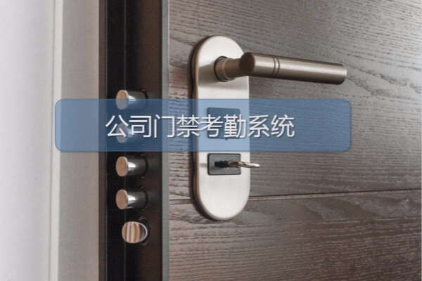 公司办公安装门禁考勤系统 公司办公安装门禁考勤系统