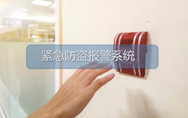 紧急防盗报警方案-一键手动报警装置-一键报警器 紧急防盗报警方案-一键手动报警装置-一键报警器